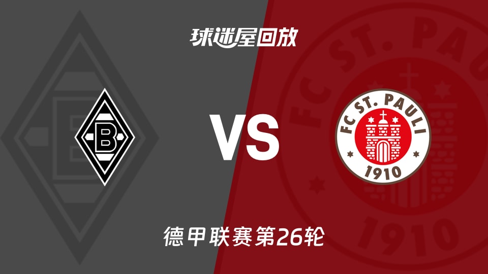 门兴vs圣保利回放录像【2026年03月14日】