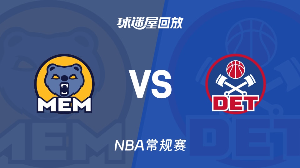 灰熊vs活塞回放录像【2026年03月14日】