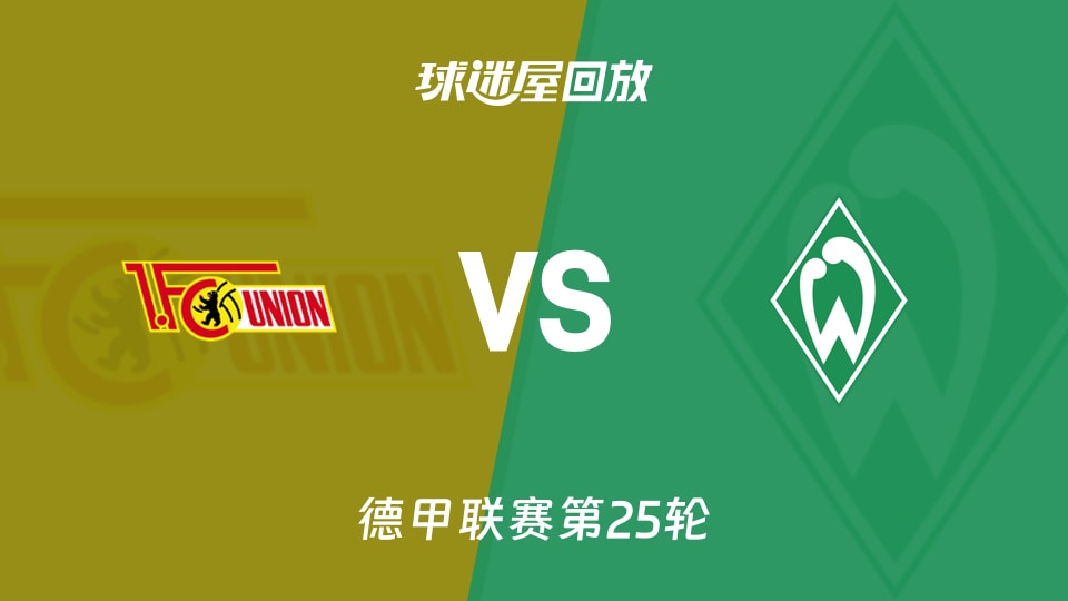 柏林联合vs云达不莱梅回放录像【2026年03月09日】