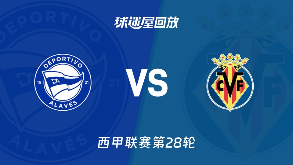 阿拉维斯vs比利亚雷亚尔回放录像【2026年03月14日】