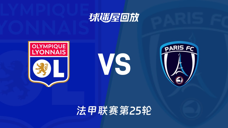 里昂vs巴黎FC回放录像【2026年03月09日】