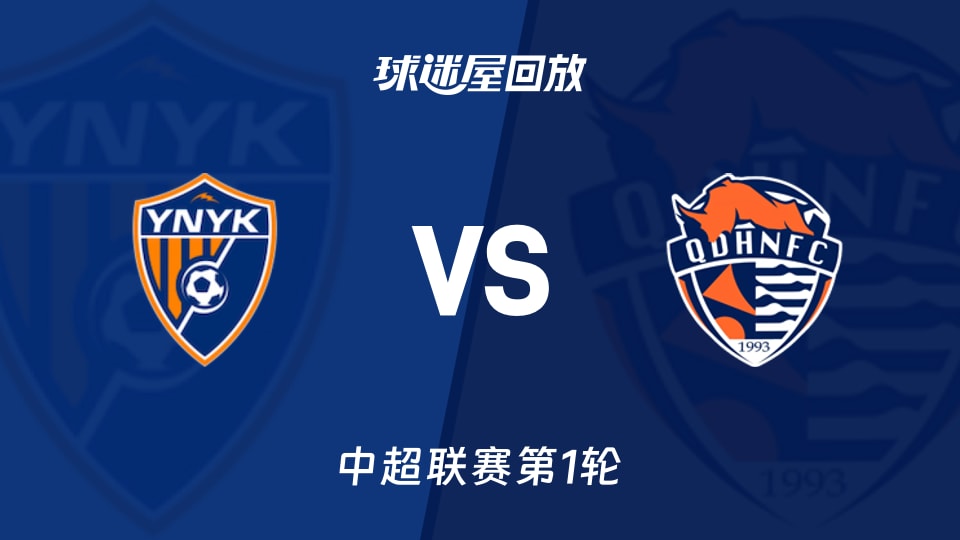 云南玉昆vs青岛海牛回放录像【2026年03月07日】