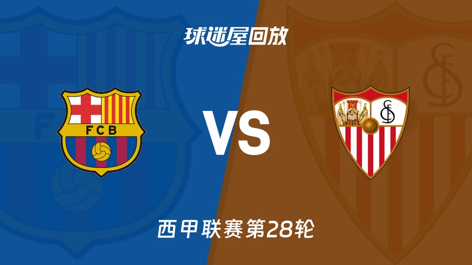 巴萨vs塞维利亚回放录像【2026年03月15日】