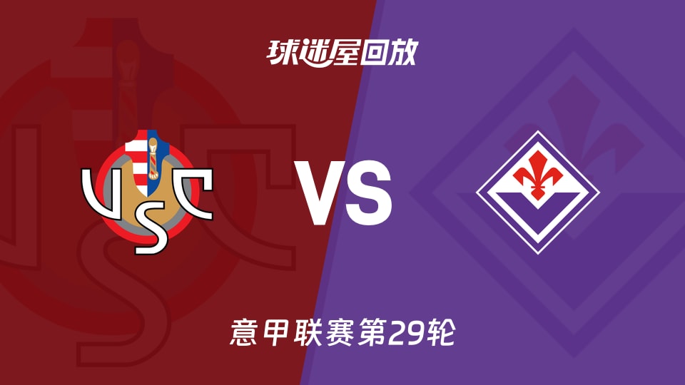 克雷莫纳vs佛罗伦萨回放录像【2026年03月17日】