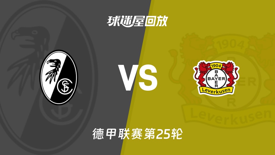 弗赖堡vs勒沃库森回放录像【2026年03月07日】