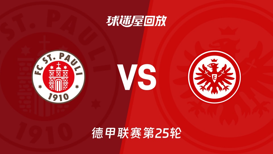 圣保利vs法兰克福回放录像【2026年03月08日】