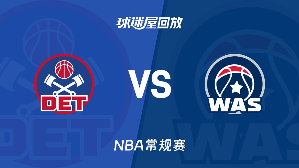 活塞vs奇才回放录像【2026年03月20日】