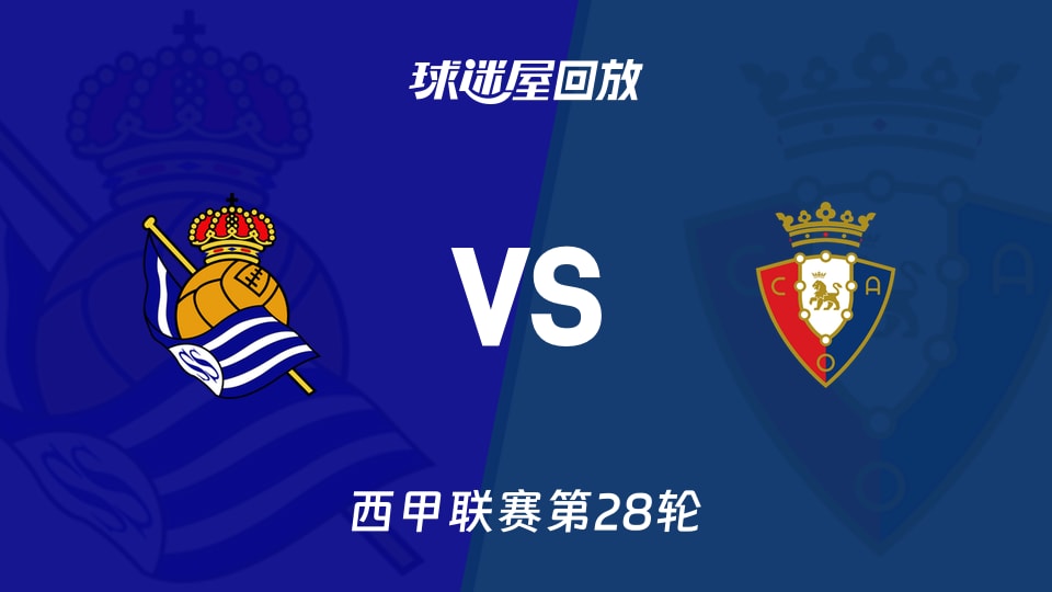 皇家社会vs奥萨苏纳回放录像【2026年03月16日】