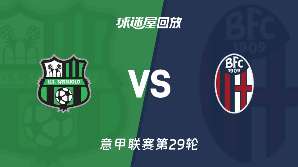 萨索洛vs博洛尼亚回放录像【2026年03月15日】