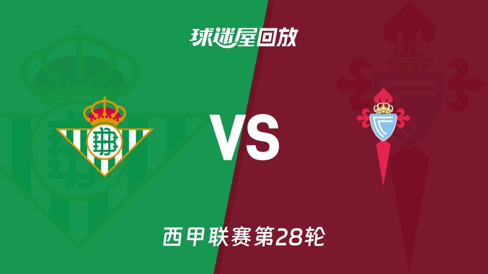 贝蒂斯vs塞尔塔回放录像【2026年03月16日】