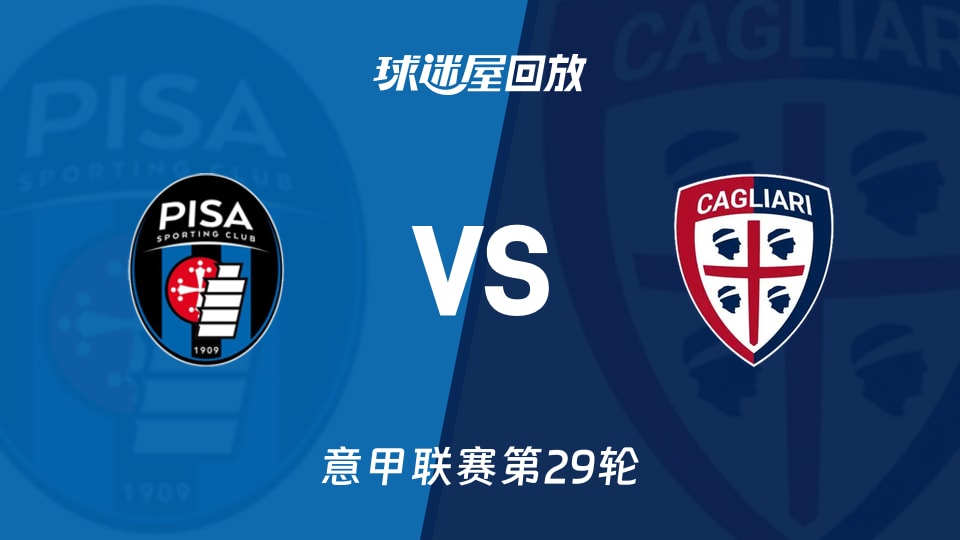 比萨vs卡利亚里回放录像【2026年03月15日】
