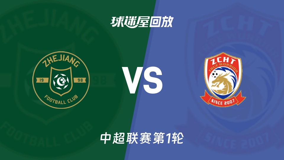 浙江队vs青岛西海岸回放录像【2026年03月08日】