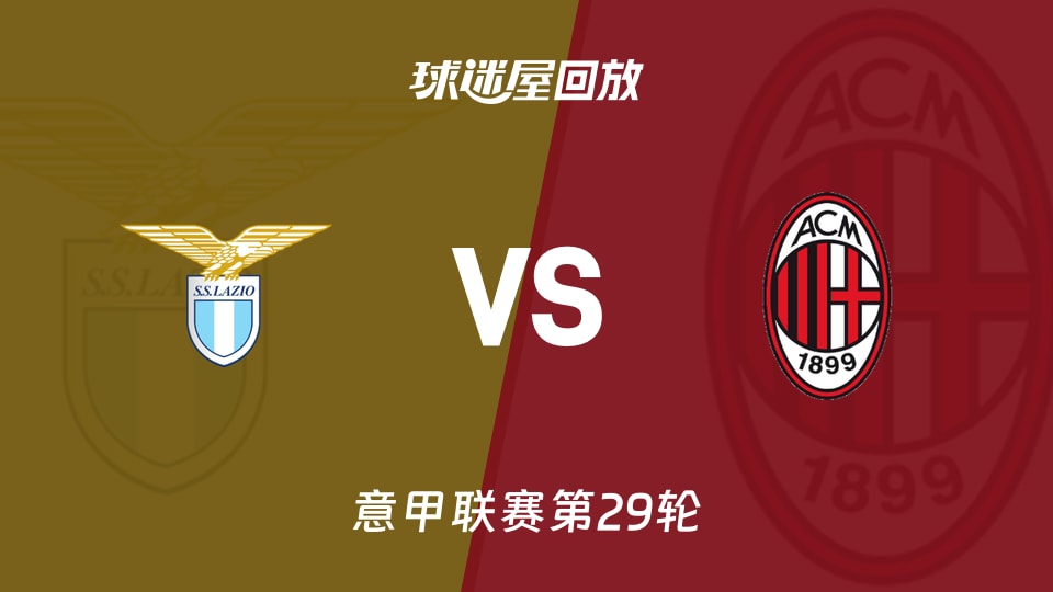 拉齐奥vsAC米兰回放录像【2026年03月16日】