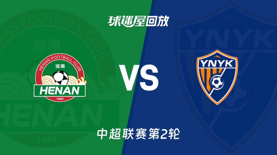 河南队vs云南玉昆回放录像【2026年03月15日】