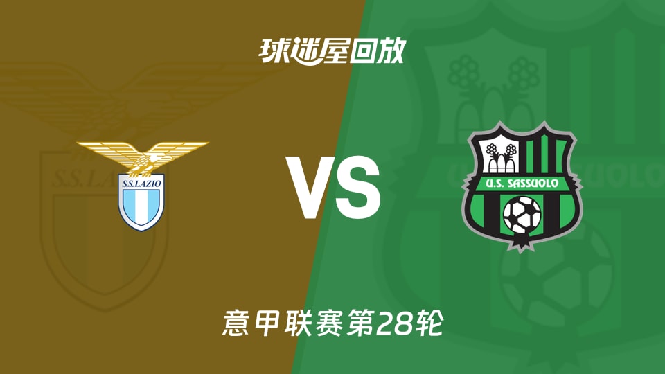 拉齐奥vs萨索洛回放录像【2026年03月10日】