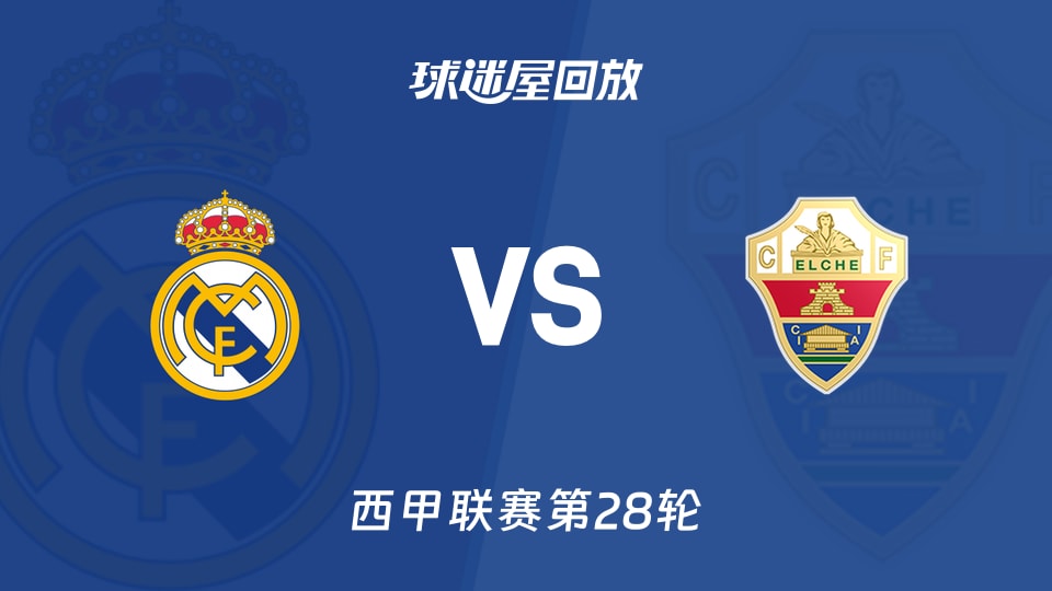 皇马vs埃尔切回放录像【2026年03月15日】