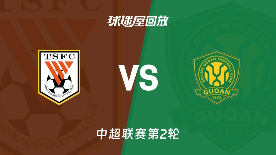 山东泰山vs北京国安回放录像【2026年03月14日】