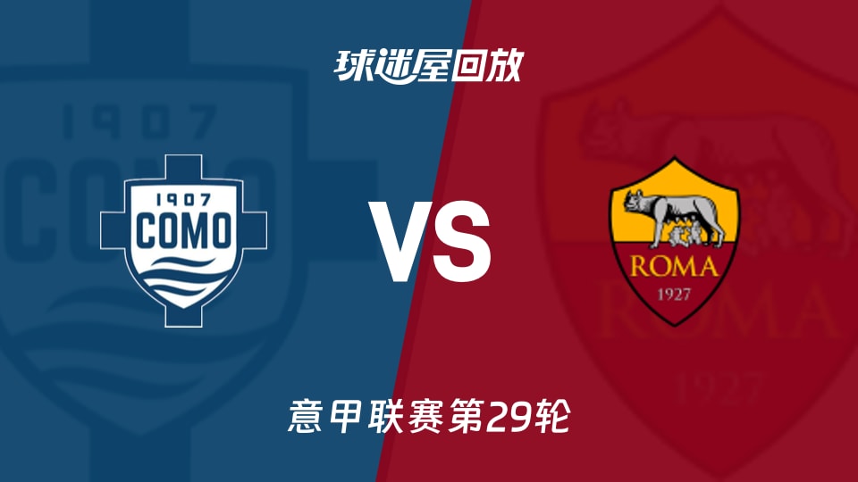 科莫vs罗马回放录像【2026年03月16日】