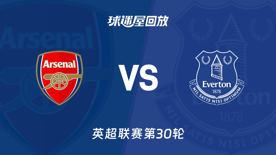 阿森纳vs埃弗顿回放录像【2026年03月15日】
