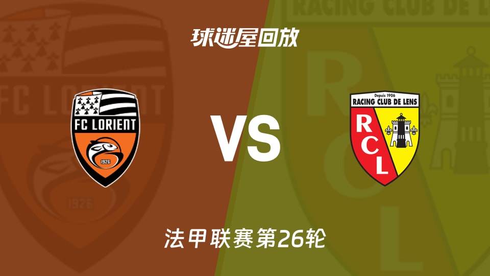 洛里昂vs朗斯回放录像【2026年03月15日】