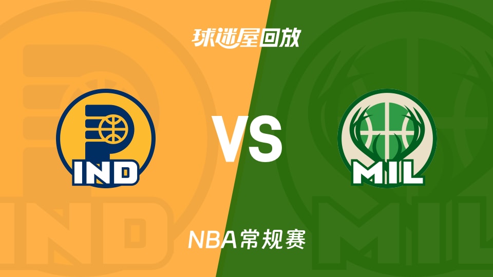 步行者vs雄鹿回放录像【2026年03月16日】