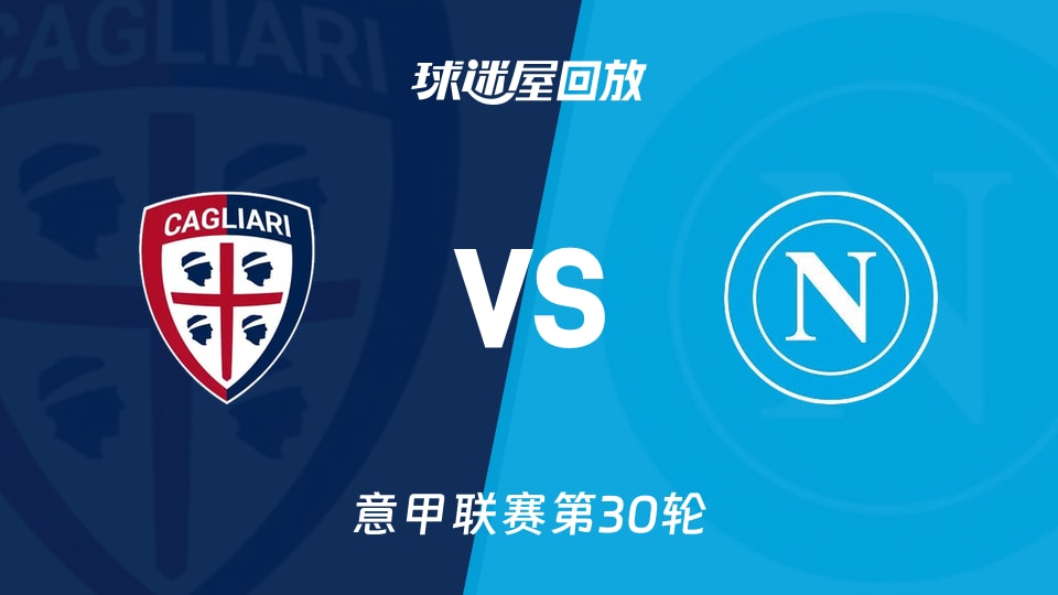 卡利亚里vs那不勒斯回放录像【2026年03月21日】