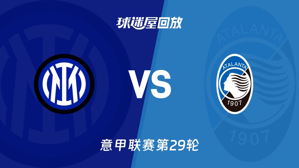 国米vs亚特兰大回放录像【2026年03月14日】