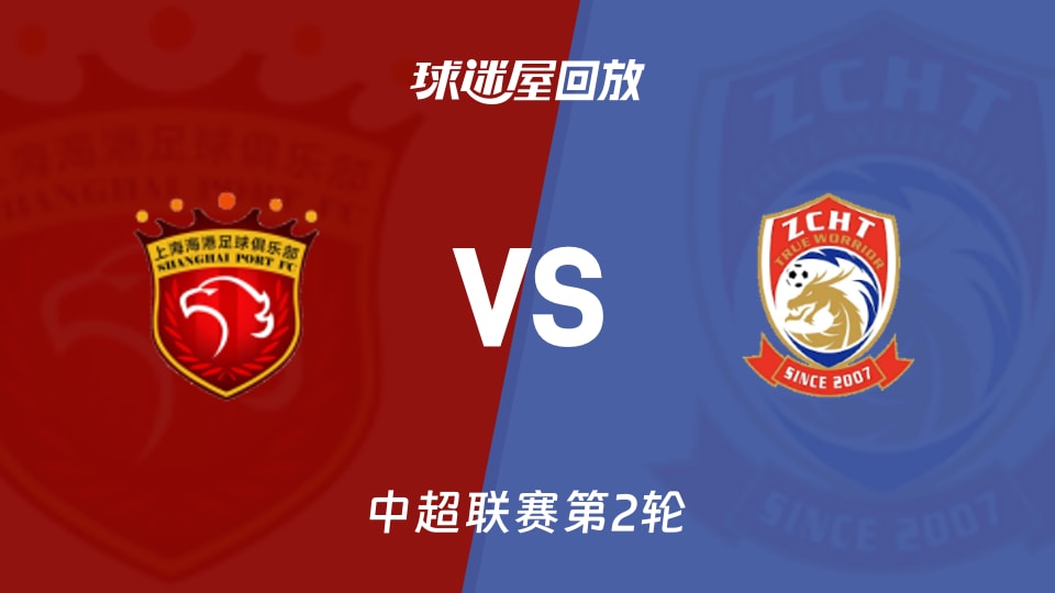 上海海港vs青岛西海岸回放录像【2026年03月15日】