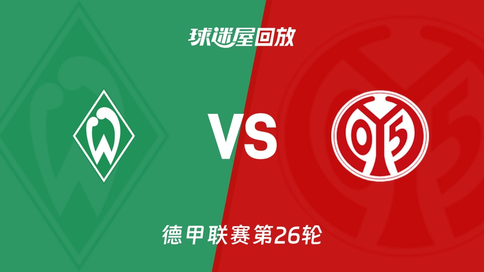 云达不莱梅vs美因茨回放录像【2026年03月15日】