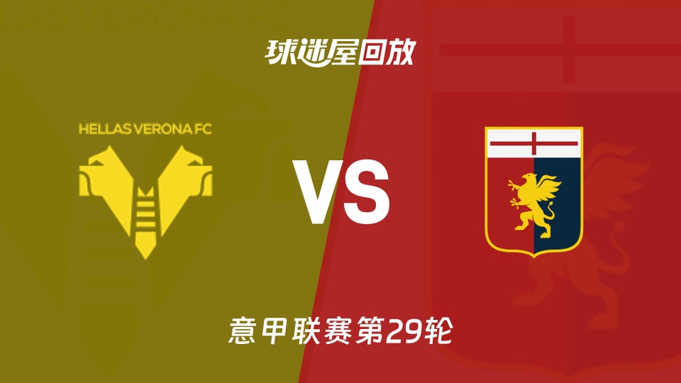 维罗纳vs热那亚回放录像【2026年03月15日】