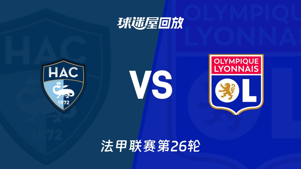 勒阿弗尔vs里昂回放录像【2026年03月16日】