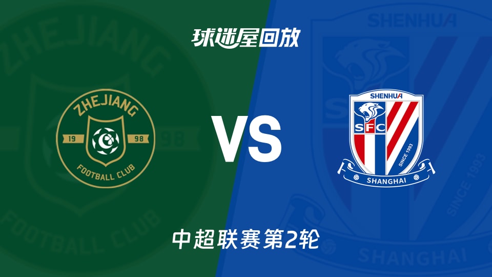 浙江队vs上海申花回放录像【2026年03月14日】