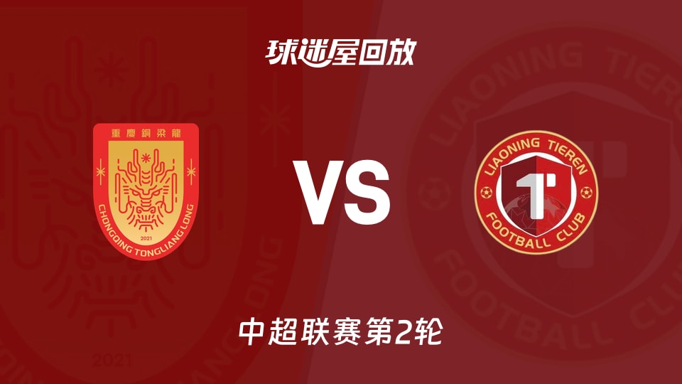 重庆铜梁龙vs辽宁铁人回放录像【2026年03月14日】