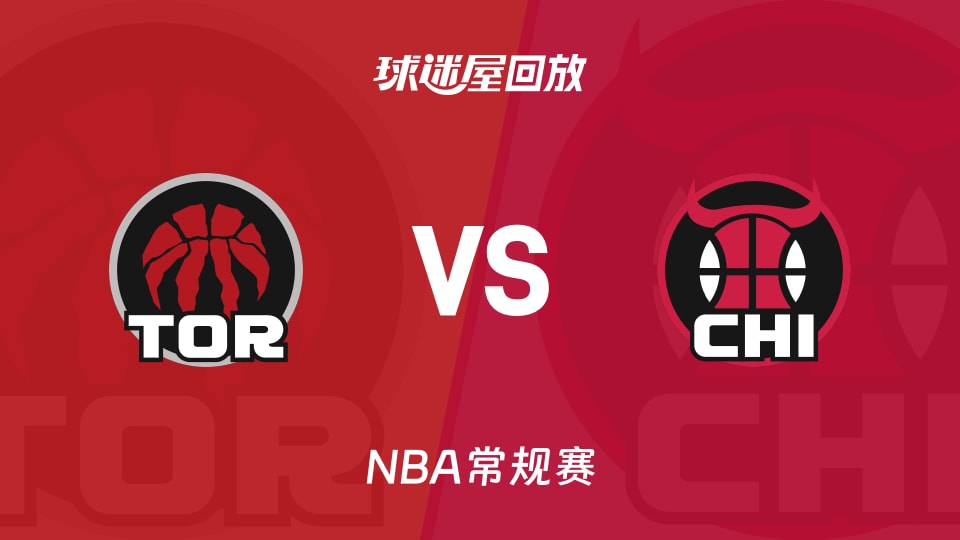 猛龙vs公牛回放录像【2026年03月19日】