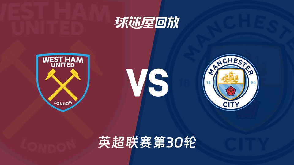 西汉姆联vs曼城回放录像【2026年03月15日】