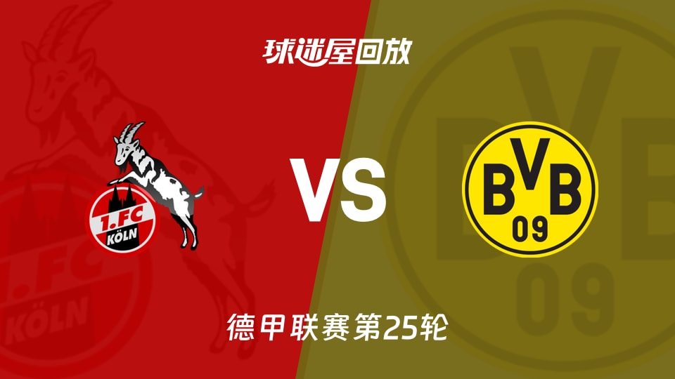 科隆vs多特蒙德回放录像【2026年03月08日】