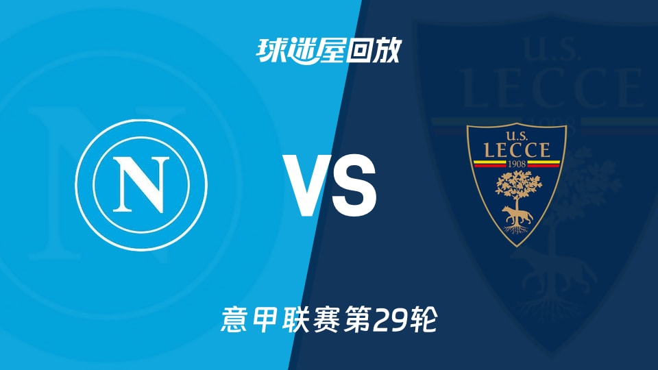 那不勒斯vs莱切回放录像【2026年03月15日】