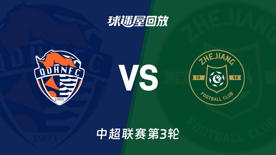 青岛海牛vs浙江队回放录像【2026年03月20日】