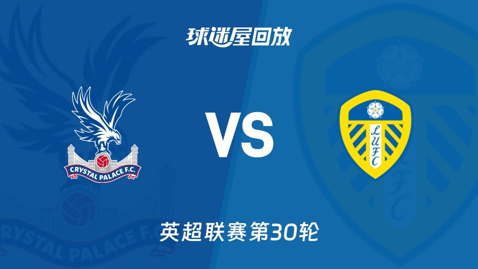 水晶宫vs利兹联回放录像【2026年03月15日】