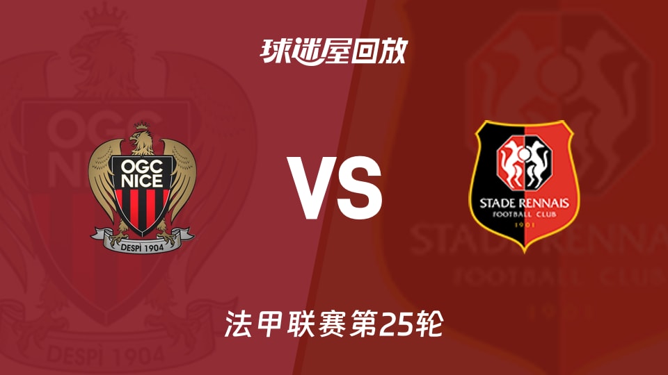 尼斯vs雷恩回放录像【2026年03月09日】