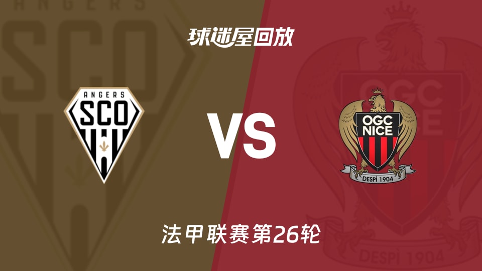 昂热vs尼斯回放录像【2026年03月15日】