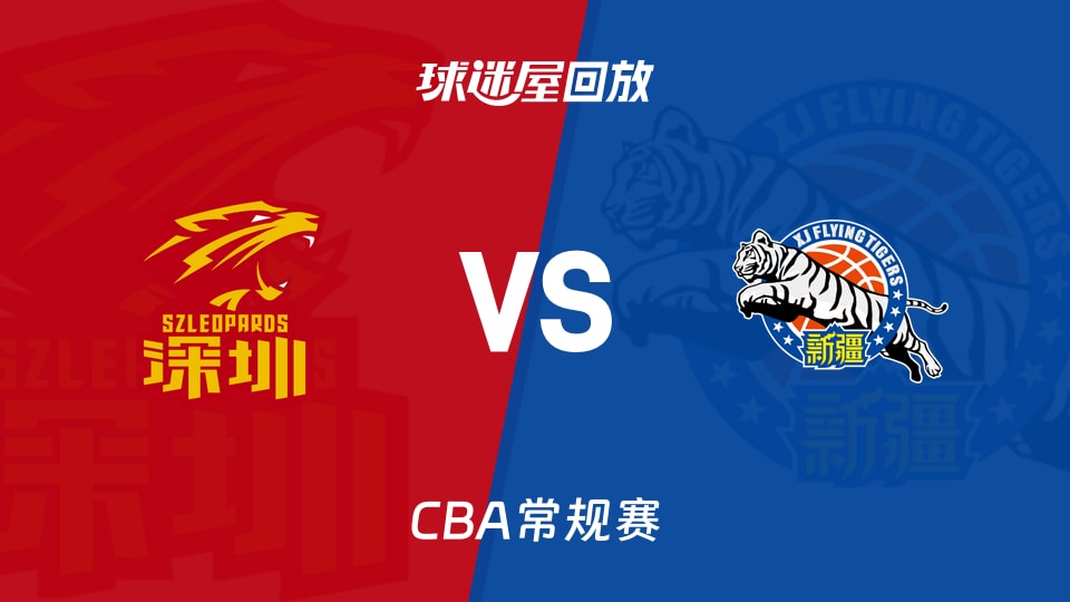 深圳vs新疆回放录像【2026年03月20日】