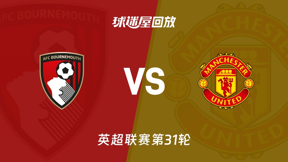 伯恩茅斯vs曼联回放录像【2026年03月21日】
