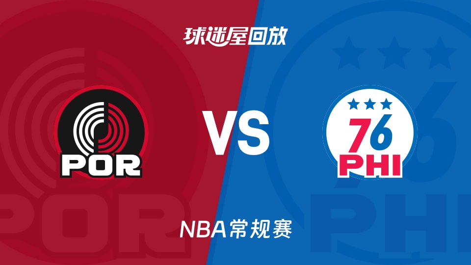 开拓者vs76人回放录像【2026年03月16日】