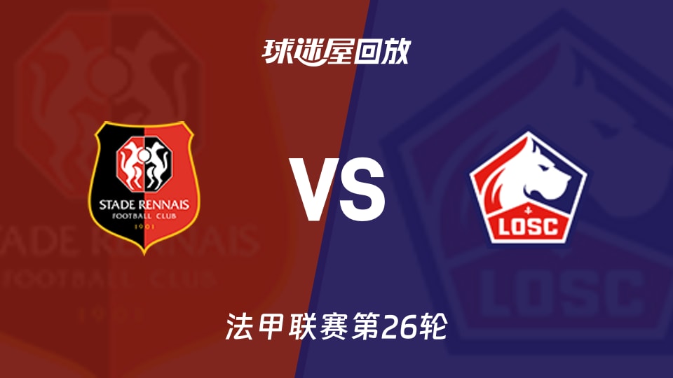 雷恩vs里尔回放录像【2026年03月16日】