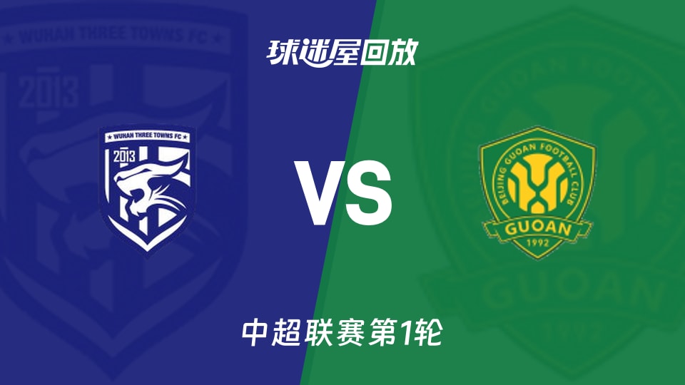 武汉三镇vs北京国安回放录像【2026年03月08日】