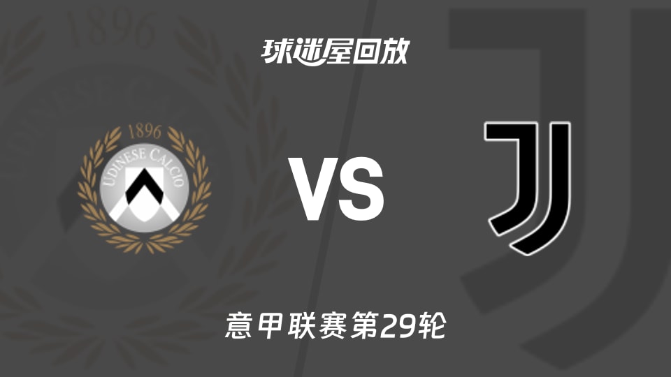 乌迪内斯vs尤文回放录像【2026年03月15日】