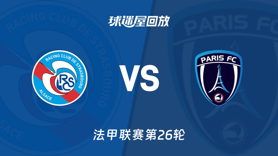 斯特拉斯堡vs巴黎FC回放录像【2026年03月15日】
