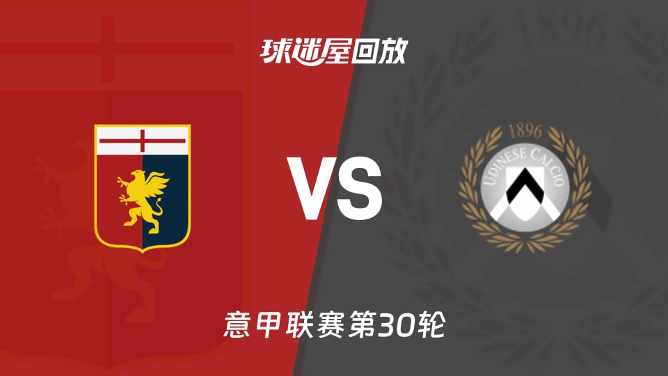 热那亚vs乌迪内斯回放录像【2026年03月21日】