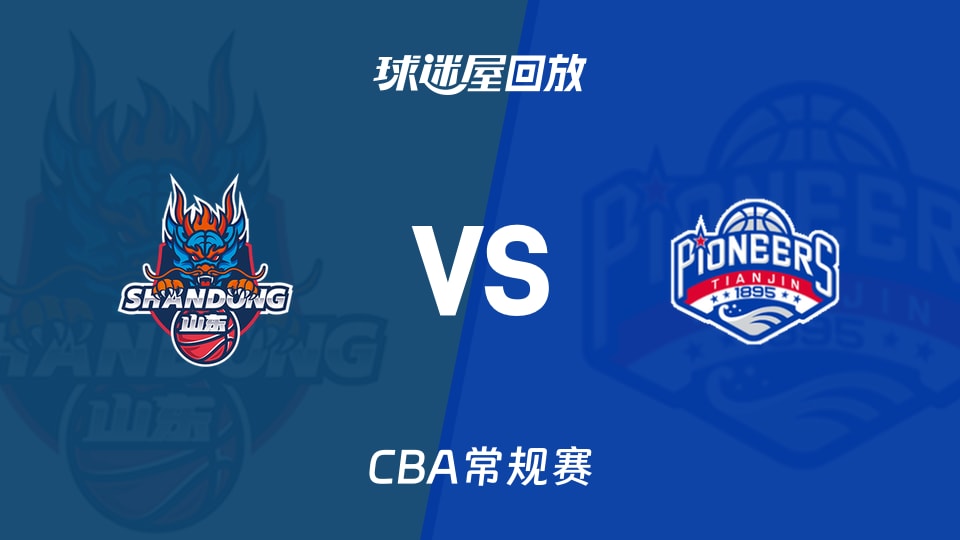 山东vs天津回放录像【2026年03月20日】